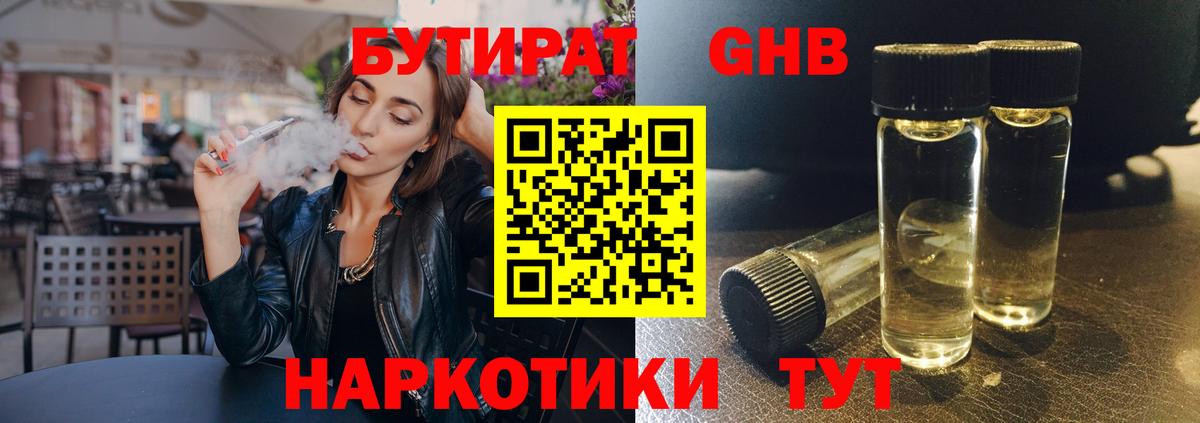 Бутират Butirat Дивногорск