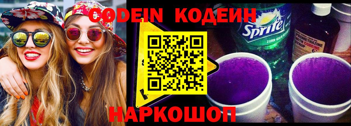 Codein напиток Lean (лин)  Вход с VPN  Дивногорск 